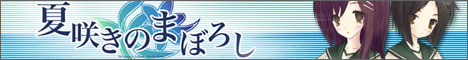 夏咲きのまぼろし